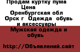 Продам куртку пума › Цена ­ 1 500 - Оренбургская обл., Орск г. Одежда, обувь и аксессуары » Мужская одежда и обувь   